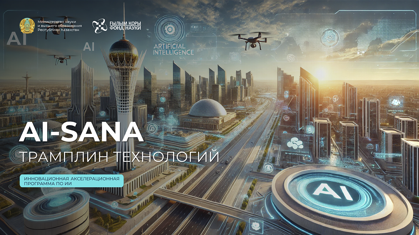 ИИ для будущего Казахстана